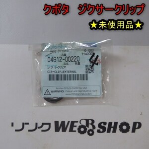 新潟 クボタ ジクサークリップ 04612-00220 軸用 サークリップ 4個入 ★未使用品★ 内径 21mm スナップリング C形止め輪 純正 ■N21110663