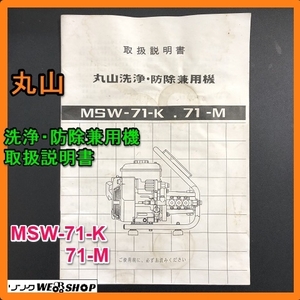 【説明書のみ】 岐阜★ 丸山 洗浄 防除兼用機 取扱説明書 MSW-71-K 71-M 28ページ