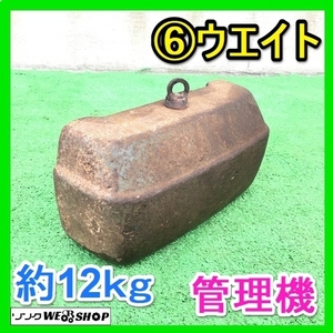 岐阜★ ⑥ ウエイト 管理機 フロント 約12kg おもり 重り ウェイト パーツ 中古