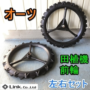 岐阜★ オーツ 田植機 乗用 前輪 左右2点セット 4条 用 六角軸 550×46 タイヤ 中古