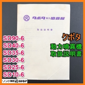 【説明書のみ】 岐阜★ クボタ 動力噴霧機 取扱説明書 SD90-6 40-6 35-6 30-6 25-6 10-6 29ページ