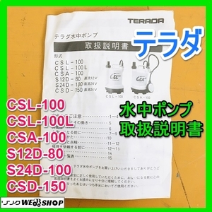 【説明書のみ】 岐阜★ テラダ 水中ポンプ CSL-100 CSL-100L CSA-100 S12D-80 S24D-100 CSD-150 Instruction manual 全15ページ