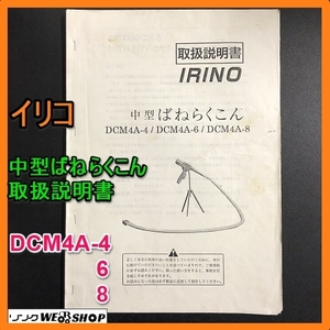 【説明書のみ】 岐阜★ イリコ 中型 ばねらくこん 取扱説明書 DCM4A-4 DCM4A-6 DCM4A-8 18ページ