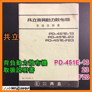 【説明書のみ】 岐阜★ 共立 背負動力散布機 取扱説明書 PD-451E-13 PD-451E-23 PD-451E-F23 21ページ