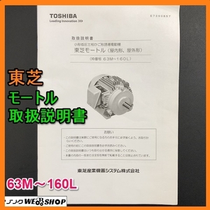 【説明書のみ】 岐阜★ 東芝 モートル 取扱説明書 63M～160L 小形低圧三相かご形誘導電動機 28ページ