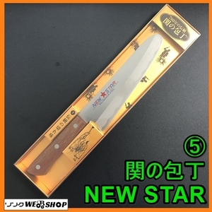 岐阜★ ⑤ 関の包丁 NEW STAR 包丁 未使用 新品