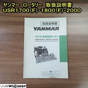 秋田 能代店 【説明書のみ】 ☆送料無料☆ ヤンマー ロータリー 取扱説明書 USR1700(F)・1800(F)・2000 深浅回動 取説 トリセツ 中古品