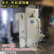 秋田 金子 色彩選別機 AK-ECO 921時間 スーパー エコ選 単相100V 昇降機 エアドライヤー 送風機 取扱説明書 色選 中古品_画像1