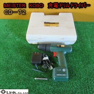 秋田 MEISTER KOBO 充電 ドリルドライバー CD-72 100V コードレス 工具 DIY 電動 中古品