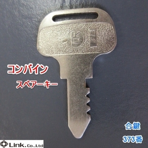  Nara запасной ключ 373 номер комбайн ключ 373 ④ комбайн запасной . ключ оригинальный сельско-хозяйственная техника б/у 