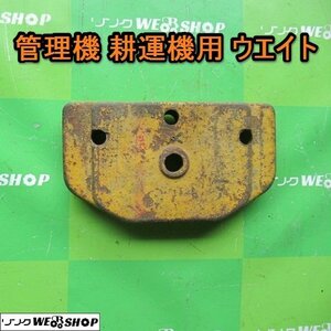 愛知★Ｉ 1 管理機 耕運機 用 ウエイト 6.5Kg 重り パーツ 中古品