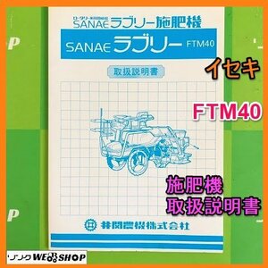 【説明書のみ】岐阜★ イセキ 施肥機 取扱説明書 FTM40 31ページ