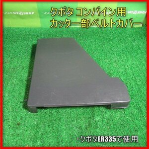 宮崎 クボタ コンバイン用 後方サイドカバー 黒 駆動ベルト カッター カバー ER335 予備 交換 パーツ 部品 発 中古 