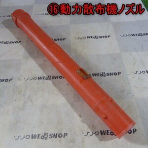 新潟 (16) 動力散布機用 ノズル Dパーツ 610mm 散布 ホース アタッチメント 部品 パーツ 中古品 ■N22042956