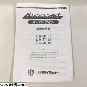 【説明書のみ】 千葉 ② タイショー グレンコンテナ UR-08 11 17 21 23 31 取扱説明書 レターパックライト 送料 370円 中古品 ■M21120157