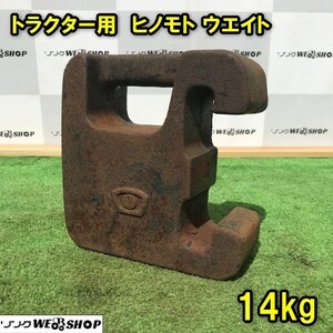 千葉 ⑫ トラクター用 フロント ウエイト 約14kg 重り ヒノモト 錘 パーツ 部品 取付 アタッチメント 中古品