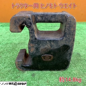 千葉 ⑧ トラクター用 フロント ウエイト 約14.8kg 重り 錘 パーツ 部品 取付 アタッチメント 中古品