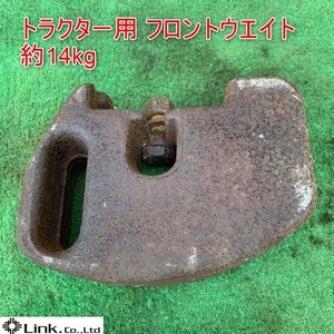 千葉⑤ トラクター 用 フロント ウエイト 約14kg シバウラ 重り パーツ 部品 取付 中古品