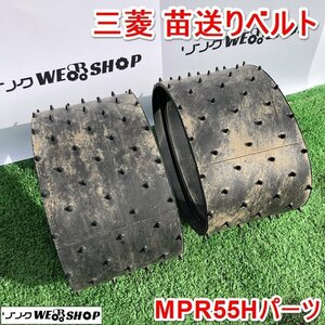 茨城② 田植機用 苗送りベルト 三菱 MPR55H パーツ 2本セット 苗ベルト 送り ベルト 田植え機 ミツビシ