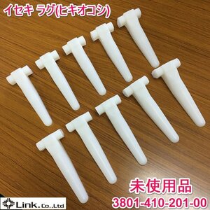 茨城① イセキ コンバイン用 ラグ(ヒキオコシ) 3801-410-201-00 純正部品 10本 未使用品