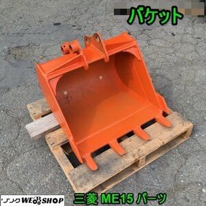 茨城 ★直接引取限定★ バケット 三菱 ME15 パーツ アタッチメント ユンボ 爪 ツメ ミニユンボ 油圧 重機 建機