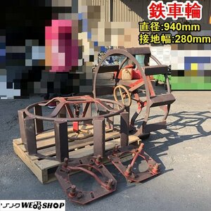 茨城 鉄車輪 台座付 トラクター パーツ 直径 約940mm 接地幅 約280mm アタッチメント 水田 湿地 台座