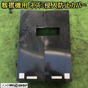 茨城 籾摺機用 ネズミ侵入防止カバー イセキ MP-450A パーツ カバー フタ ネズミ 侵入 防止 ■I21121841