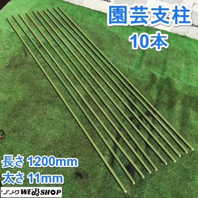 茨城① 園芸支柱 10本セット 1200mm×11mm 支柱 イボ支柱 農業資材 園芸用品 家庭菜園 野菜 花 ■I21110840