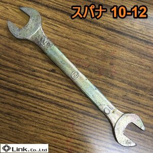 茨城⑤ スパナ 10・12 DROP FORGED ねじ回し 両口スパナ 工具 ねじ回し DIY 整備