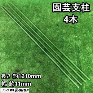 茨城⑪ 園芸支柱 4本セット 1210mm×11mm 支柱 イボ支柱 農業資材 園芸用品 家庭菜園 野菜 花 ■I22050181