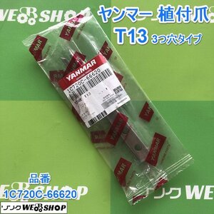 茨城② ヤンマー 植付爪 T13 純正 3つ穴タイプ 品番1C720C-66620 田植機 パーツ 植付 爪 タイン 1本のみ YANMAR 未使用 未開封■I22021841