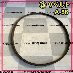 群馬≪26≫ Vベルト A-56 交換 1本 三ツ星 SET FREE 部品 パーツ 中古品