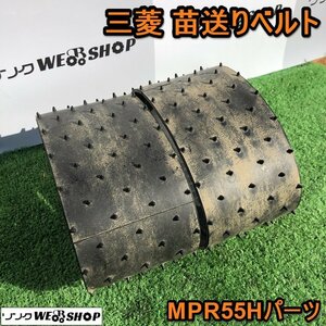 茨城④ 田植機用 苗送りベルト 三菱 MPR55H パーツ 2本セット 苗ベルト 送り ベルト 田植え機 ミツビシ