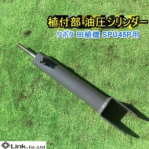 茨城 植付部 油圧シリンダー クボタ 田植機 SPU45P パーツ 油圧機器 未使用品 新品