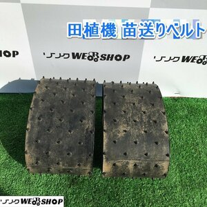 茨城⑤ 田植機用 苗送りベルト 三菱 MPR55H パーツ 2本セット 苗ベルト 送り ベルト 田植え機 ミツビシ