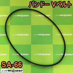 茨城③ バンドー化学 Vベルト RED-S Ⅱ SA-66 農機用 コンバイン プーリー BANDO ■I21111252