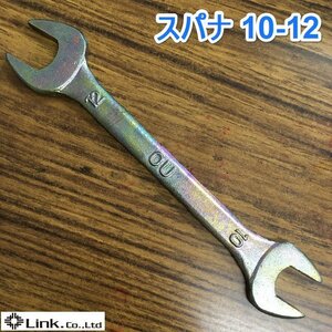 茨城⑥ スパナ 10・12 DROP FORGED ねじ回し 両口スパナ 工具 ねじ回し DIY 整備 OU