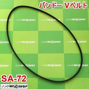 茨城② バンドー化学 Vベルト RED-S Ⅱ SA-72 農機用 コンバイン プーリー BANDO ■I21111241