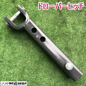 茨城 ドローバーヒッチ トラクター用 牽引ヒッチ けん引 金具 作業機 取付 アタッチメント 接続 パーツ 未使用品