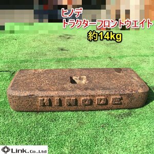 茨城 ヒノデ ウエイト 約14kg トラクター フロントウエイト 錘 重り