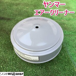 茨城 ヤンマー エアクリーナー ディーゼル 発動機 エンジン アッセンブリー 部品 未使用 ■I22012323