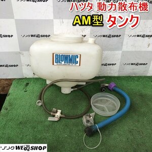 茨城 ハツタ 動力散布機 BLOWMIC AM型 タンク 動力多兼機 薬剤 散布 部品 ミスト部品 パーツ ■I22021931