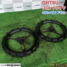 茨城 OHTSU 田植機用 フロント タイヤ 550×466 F103 ヤンマー 田植機 Pe-1 田植え機 田植 パーツ 2本セット 前輪 車輪_画像1