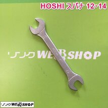 茨城 HOSHI スパナ 12・14 DOROP FORGED 両口スパナ 工具 ねじ回し ネジ DIY 整備 中古品_画像1