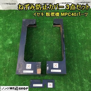 茨城 ねずみ防止カバー 3点セット イセキ 籾摺機 MPC40 パーツ ネズミ 侵入 防止 部品 ■I22032622