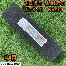 茨城⑧ 朝日虎印 金剛砥石 サンタイガー 中目 NO.100 研磨 刃物 荒研ぎ 刃こぼれ 修正 松永トイシ株式会社 美品_画像1