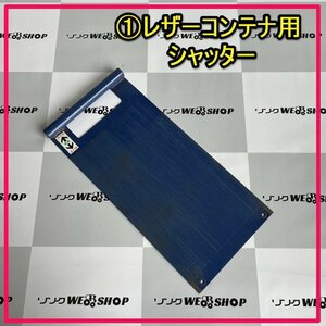 群馬≪1≫ レザーコンテナ用 シャッター 開閉 石井 LD100-B 部品 パーツ 中古品