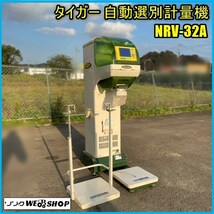 宮城 白石蔵王店 ② タイガー カワシマ 自動選別計量機 NRV-32A パックメイト 選別網 1.90 単相 100V 計量器 インバーター 中古品 東北_画像1