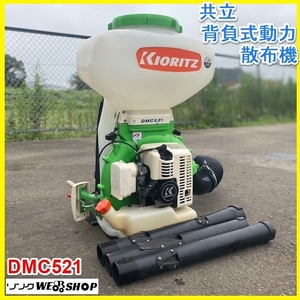 宮城 白石蔵王店 ② 共立 背負式 動力散布機 DMC521 農薬 1キロ剤対応 20L 粉剤 消毒 肥料 除草 混合燃料 ガソリン ホース 中古品 東北