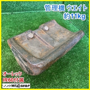 宮城 白石蔵王店 管理機 ウエイト 約11kg オーレック IR60 付属 部品 パーツ 錘 重り おもり weight バランス 耕運機 耕耘機 中古品 東北